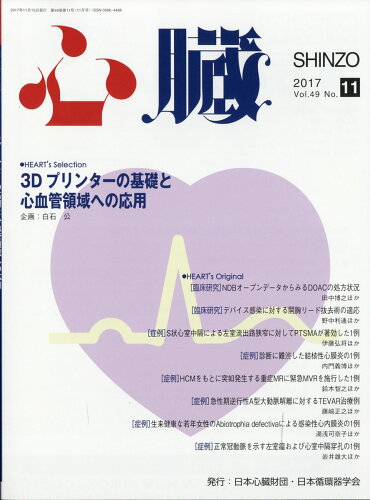 JAN 4910144111172 心臓 2017年 11月号 雑誌 /日本医学出版 本・雑誌・コミック 画像