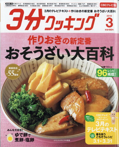 JAN 4910144430389 3分クッキング CBCテレビ版 2018年 03月号 雑誌 /KADOKAWA 本・雑誌・コミック 画像