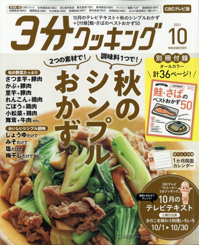 JAN 4910144431010 3分クッキング CBCテレビ版 2021年 10月号 雑誌 /KADOKAWA 本・雑誌・コミック 画像