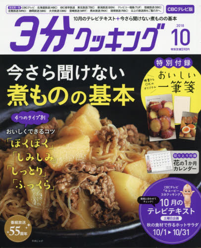 JAN 4910144431089 3分クッキング CBCテレビ版 2018年 10月号 雑誌 /KADOKAWA 本・雑誌・コミック 画像