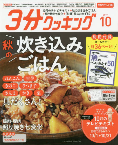 JAN 4910144431096 3分クッキング CBCテレビ版 2019年 10月号 [雑誌]/KADOKAWA 本・雑誌・コミック 画像