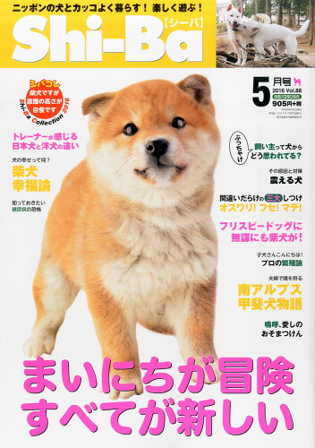 JAN 4910144550568 Shi-Ba (シーバ) 2016年 05月号 雑誌 /辰巳出版 本・雑誌・コミック 画像