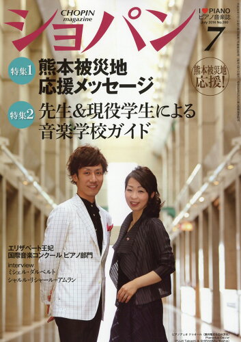 JAN 4910145010764 CHOPIN (ショパン) 2016年 07月号 雑誌 /ハンナ 本・雑誌・コミック 画像