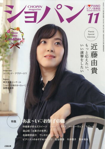 JAN 4910145011136 CHOPIN (ショパン) 2023年 11月号 [雑誌]/ハンナ 本・雑誌・コミック 画像