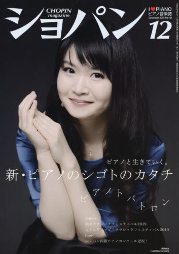 JAN 4910145011297 CHOPIN (ショパン) 2019年 12月号 雑誌 /ハンナ 本・雑誌・コミック 画像