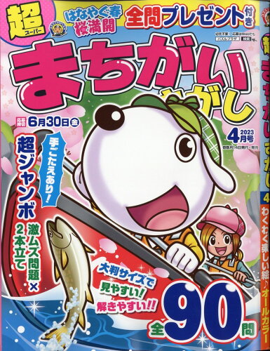 JAN 4910145030434 ナンクロプラザ増刊 超まちがいさがし 2023年 04月号 [雑誌]/コスミック出版 本・雑誌・コミック 画像