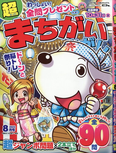 JAN 4910145030830 超まちがいさがし 2023年 08月号 [雑誌]/コスミック出版 本・雑誌・コミック 画像