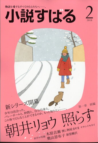 JAN 4910147470283 小説すばる 2018年 02月号 雑誌 /集英社 本・雑誌・コミック 画像