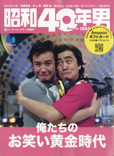 JAN 4910147950631 昭和40年男 2023年 06月号 [雑誌]/ヘリテージ 本・雑誌・コミック 画像