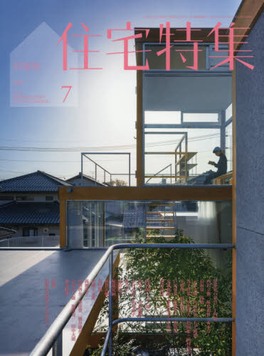 JAN 4910149050797 新建築 住宅特集 2019年 07月号 雑誌 /新建築社 本・雑誌・コミック 画像