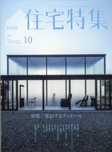 JAN 4910149051039 新建築 住宅特集 2013年 10月号 [雑誌]/新建築社 本・雑誌・コミック 画像