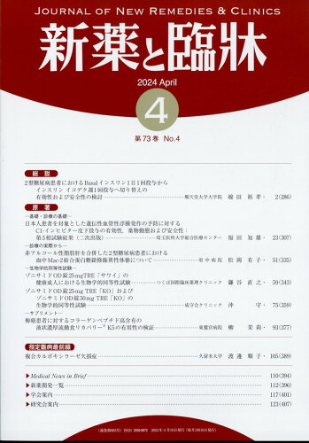 JAN 4910149530442 新薬と臨床 2024年 04月号 [雑誌]/医薬情報研究所 本・雑誌・コミック 画像