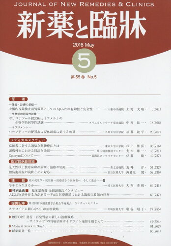 JAN 4910149530565 新薬と臨床 2016年 05月号 [雑誌]/医薬情報研究所 本・雑誌・コミック 画像