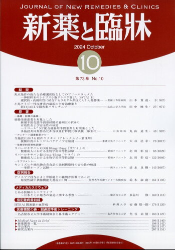 JAN 4910149531043 新薬と臨床 2024年 10月号 [雑誌]/医薬情報研究所 本・雑誌・コミック 画像