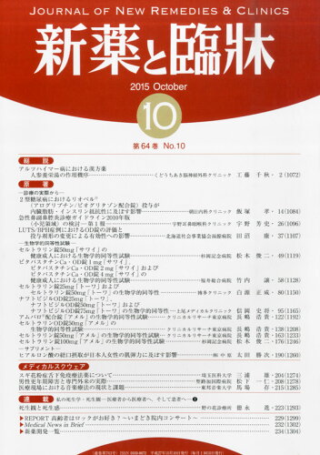 JAN 4910149531050 新薬と臨床 2015年 10月号 雑誌 /医薬情報研究所 本・雑誌・コミック 画像