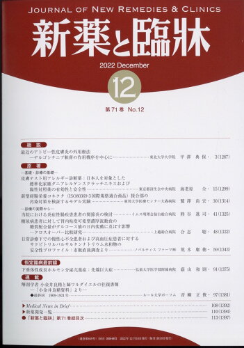 JAN 4910149531227 新薬と臨床 2022年 12月号 雑誌 /医薬情報研究所 本・雑誌・コミック 画像