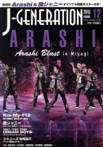 JAN 4910151011250 J-GENERATION (ジェイジェネレーション) 2015年 12月号 雑誌 /鹿砦社 本・雑誌・コミック 画像