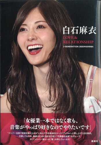 JAN 4910151020603 J-GENERATION (ジェイジェネレーション)増刊 白石麻衣 LOVE&RELATIONSHIP 2020年 06月号 雑誌 /鹿砦社 本・雑誌・コミック 画像