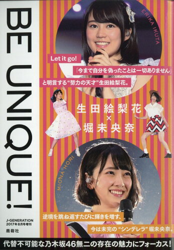 JAN 4910151020870 生田エリカ×堀見小名 BE UNIQUE! 2017年 08月号 [雑誌]/鹿砦社 本・雑誌・コミック 画像