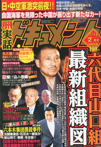 JAN 4910151150249 月刊 実話ドキュメント 2014年 02月号 [雑誌]/マイウェイ出版 本・雑誌・コミック 画像