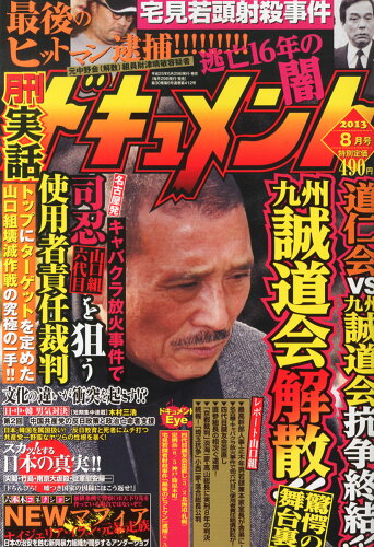 JAN 4910151150836 月刊 実話ドキュメント 2013年 08月号 [雑誌]/マイウェイ出版 本・雑誌・コミック 画像