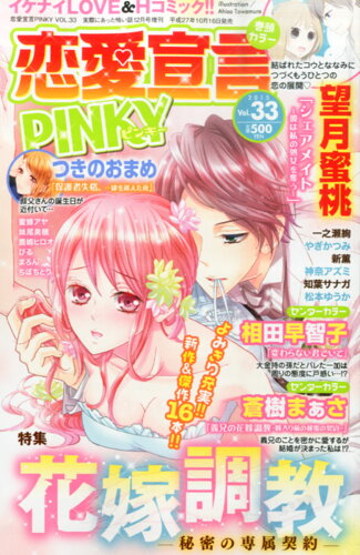 JAN 4910151661257 恋愛宣言PINKY (ピンキー) Vol.33 2015年 12月号 [雑誌]/大都社 本・雑誌・コミック 画像