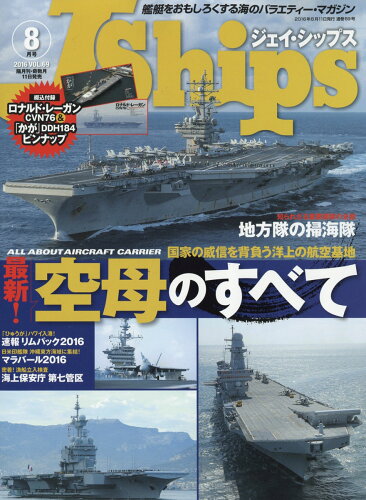 JAN 4910151670860 J Ships (ジェイ・シップス) 2016年 08月号 雑誌 /イカロス出版 本・雑誌・コミック 画像