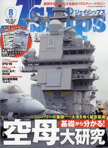 JAN 4910151670891 J Ships (ジェイ・シップス) 2019年 08月号 雑誌 /イカロス出版 本・雑誌・コミック 画像