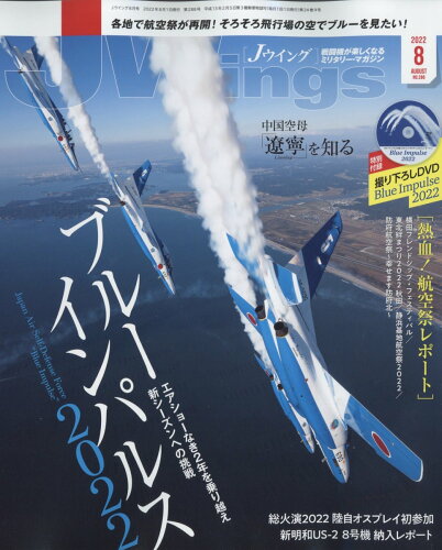 JAN 4910151750821 J Wings (ジェイウイング) 2022年 08月号 雑誌 /イカロス出版 本・雑誌・コミック 画像