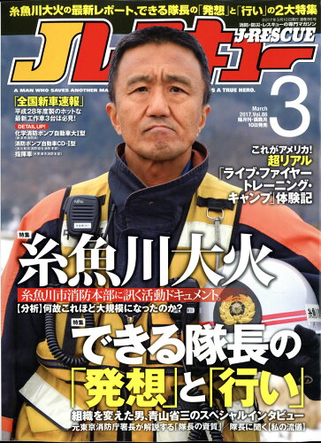 JAN 4910151790377 Jレスキュー (ジェイレスキュー) 2017年 03月号 雑誌 /イカロス出版 本・雑誌・コミック 画像