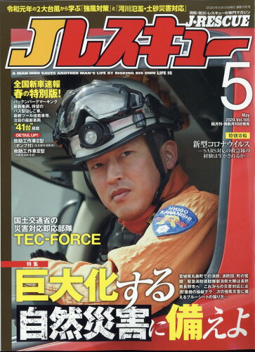 JAN 4910151790506 Jレスキュー (ジェイレスキュー) 2020年 05月号 雑誌 /イカロス出版 本・雑誌・コミック 画像