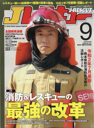 JAN 4910151790902 Jレスキュー (ジェイレスキュー) 2020年 09月号 雑誌 /イカロス出版 本・雑誌・コミック 画像