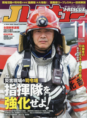 JAN 4910151791107 Jレスキュー (ジェイレスキュー) 2020年 11月号 雑誌 /イカロス出版 本・雑誌・コミック 画像