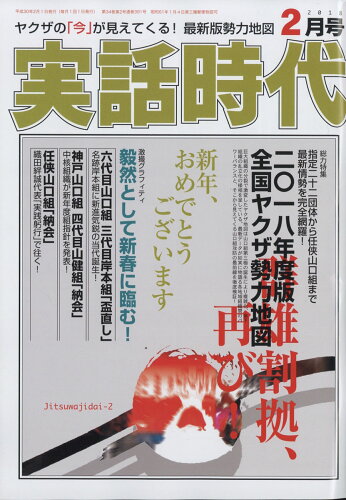 JAN 4910151830288 実話時代 2018年 02月号 [雑誌]/三和出版 本・雑誌・コミック 画像