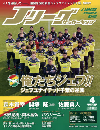 JAN 4910151850453 Jリーグサッカーキング 2015年 04月号 [雑誌]/朝日新聞出版 本・雑誌・コミック 画像