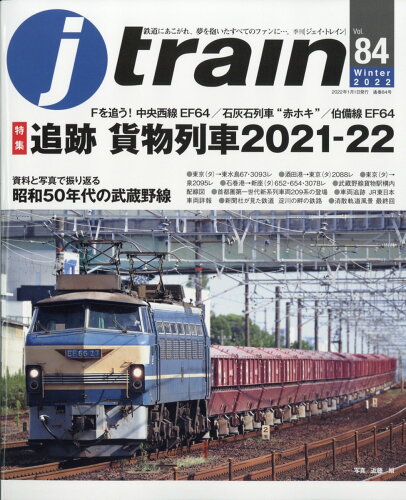 JAN 4910151890121 j train (ジェイ・トレイン) 2022年 01月号 雑誌 /イカロス出版 本・雑誌・コミック 画像