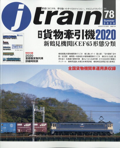 JAN 4910151890701 j train (ジェイ・トレイン) 2020年 07月号 雑誌 /イカロス出版 本・雑誌・コミック 画像