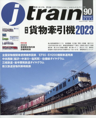 JAN 4910151890732 j train (ジェイ・トレイン) 2023年 07月号 [雑誌]/イカロス出版 本・雑誌・コミック 画像