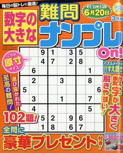 JAN 4910152070331 数字の大きな難問ナンプレ 2023年 03月号 雑誌 /マガジン・マガジン 本・雑誌・コミック 画像