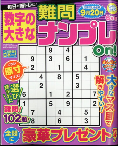 JAN 4910152070621 数字の大きな難問ナンプレ 2022年 06月号 雑誌 /マガジン・マガジン 本・雑誌・コミック 画像