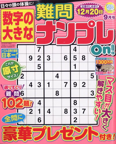 JAN 4910152070928 数字の大きな難問ナンプレ 2022年 09月号 雑誌 /マガジン・マガジン 本・雑誌・コミック 画像