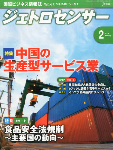 JAN 4910152090261 ジェトロセンサー 2016年 02月号 [雑誌]/東京官書普及 本・雑誌・コミック 画像