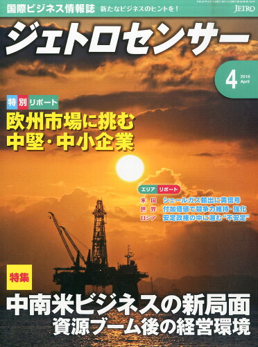 JAN 4910152090469 ジェトロセンサー 2016年 04月号 [雑誌]/日本貿易振興機構 (ジェトロ) 本・雑誌・コミック 画像