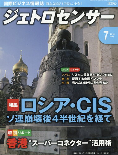 JAN 4910152090766 ジェトロセンサー 2016年 07月号 [雑誌]/日本貿易振興機構 (ジェトロ) 本・雑誌・コミック 画像