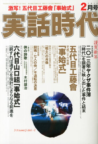 JAN 4910152770248 実話時代 2014年 02月号 [雑誌]/メディアボーイ 本・雑誌・コミック 画像