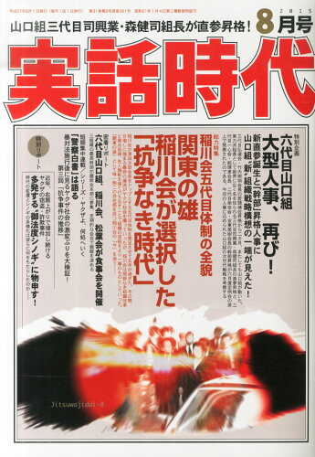 JAN 4910152770859 実話時代 2015年 08月号 [雑誌]/メディアボーイ 本・雑誌・コミック 画像