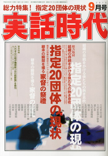 JAN 4910152770934 実話時代 2013年 09月号 [雑誌]/メディアボーイ 本・雑誌・コミック 画像