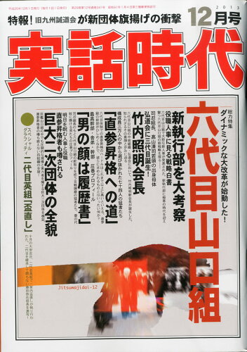 JAN 4910152771238 実話時代 2013年 12月号 [雑誌]/メディアボーイ 本・雑誌・コミック 画像