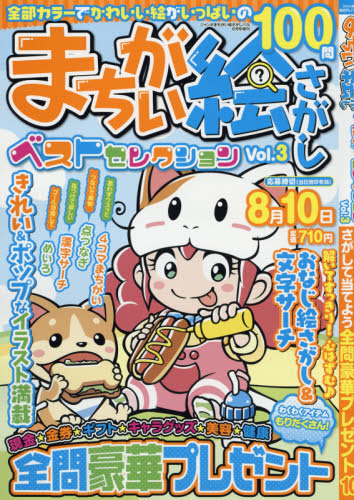 JAN 4910152820677 まちがい絵さがしベストセレクション Vol.3 2017年 06月号 [雑誌]/英和出版社 本・雑誌・コミック 画像