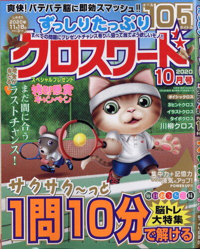 JAN 4910152991001 ずっしりたっぷりクロスワード 2020年 10月号 雑誌 /笠倉出版社 本・雑誌・コミック 画像